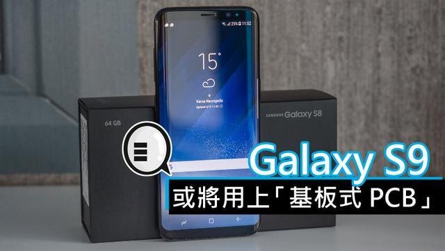 三星將在明年初上市的Galaxy S9手機(jī)中，采用“基板式PCB”（SLP）設(shè)計。
